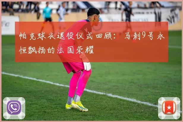 帕克球衣退役仪式回顾：马刺9号永恒飘扬的法国荣耀
