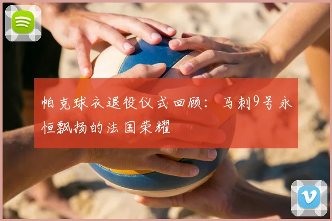 帕克球衣退役仪式回顾：马刺9号永恒飘扬的法国荣耀