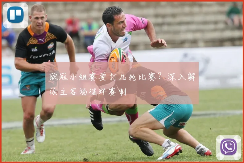 欧冠小组赛要打几轮比赛？深入解读主客场循环赛制