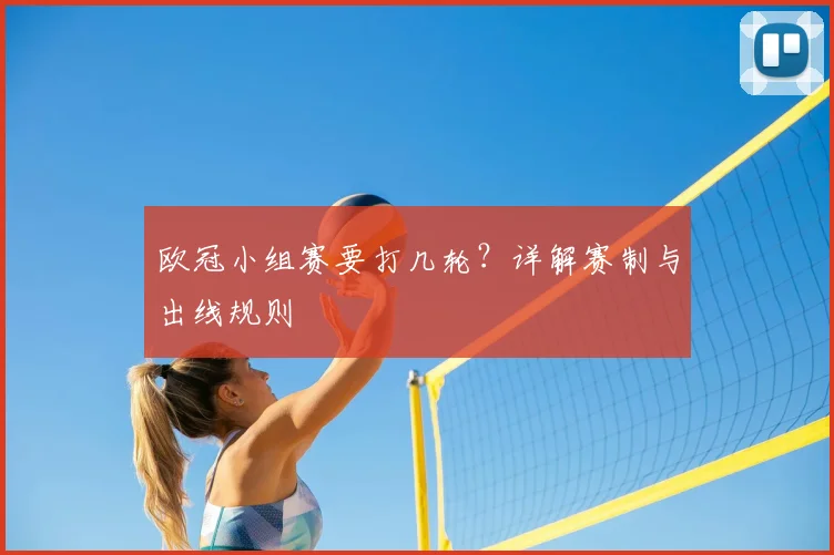 欧冠小组赛要打几轮？详解赛制与出线规则