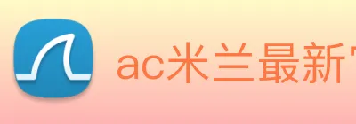 ac米兰最新官网 Logo